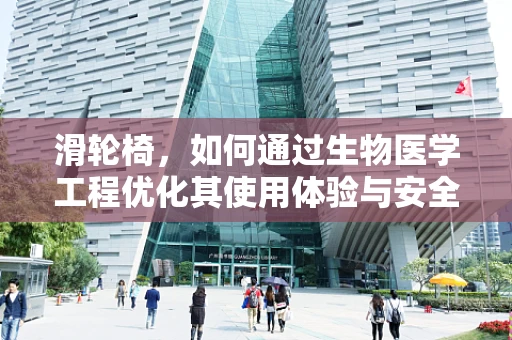 滑轮椅，如何通过生物医学工程优化其使用体验与安全性？