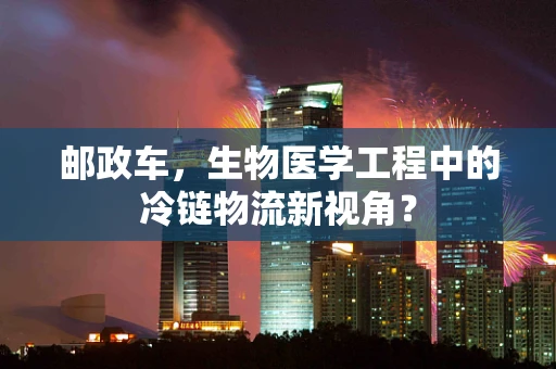 邮政车，生物医学工程中的冷链物流新视角？