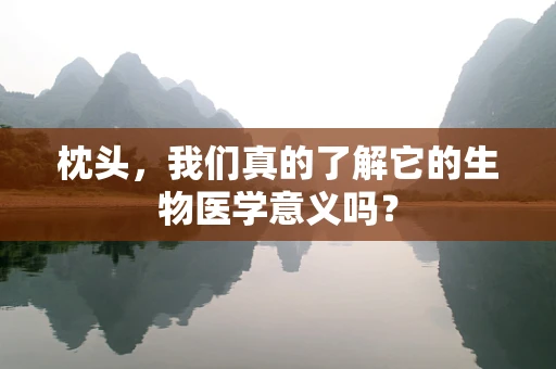 枕头，我们真的了解它的生物医学意义吗？