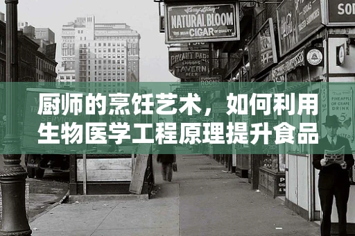 厨师的烹饪艺术，如何利用生物医学工程原理提升食品安全与营养？