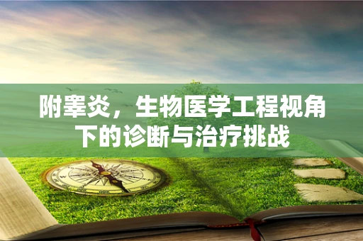 附睾炎，生物医学工程视角下的诊断与治疗挑战