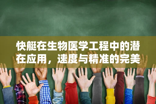 快艇在生物医学工程中的潜在应用，速度与精准的完美结合？