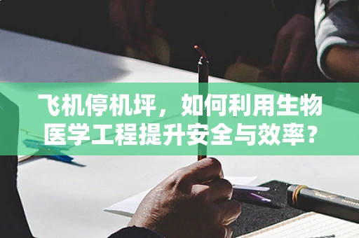 飞机停机坪，如何利用生物医学工程提升安全与效率？