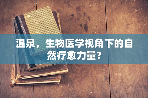 温泉，生物医学视角下的自然疗愈力量？