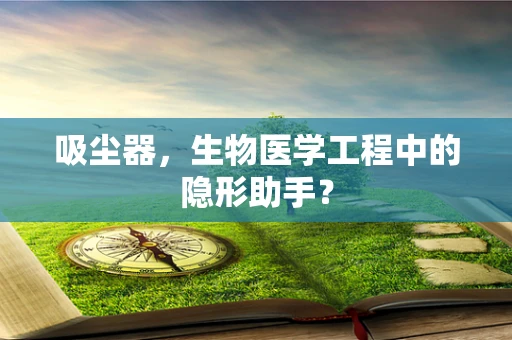 吸尘器，生物医学工程中的隐形助手？