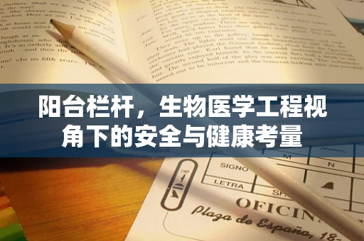 阳台栏杆，生物医学工程视角下的安全与健康考量