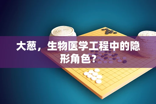 大葱，生物医学工程中的隐形角色？