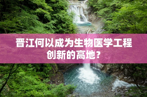 晋江何以成为生物医学工程创新的高地？