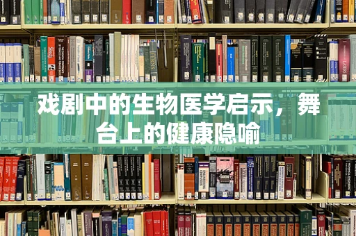 戏剧中的生物医学启示，舞台上的健康隐喻