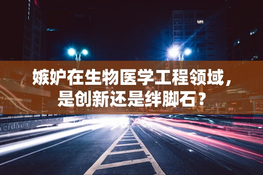 嫉妒在生物医学工程领域，是创新还是绊脚石？