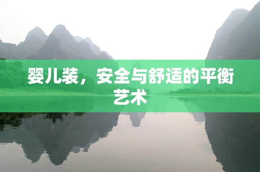 婴儿装，安全与舒适的平衡艺术