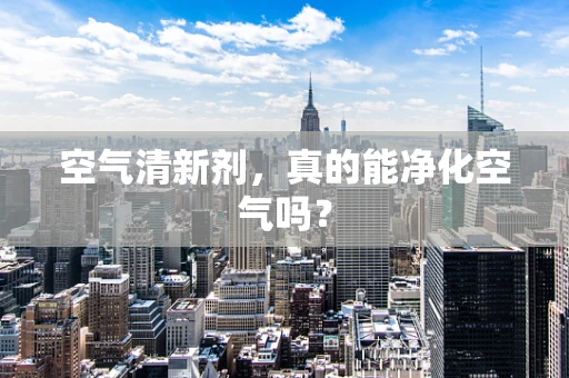 空气清新剂，真的能净化空气吗？