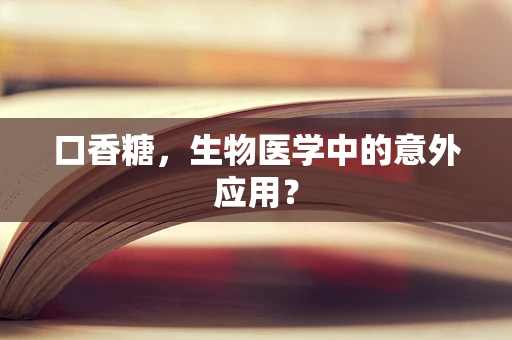 口香糖，生物医学中的意外应用？