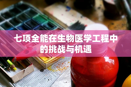 七项全能在生物医学工程中的挑战与机遇