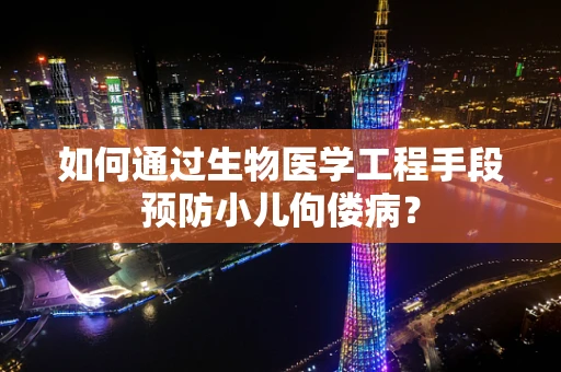 如何通过生物医学工程手段预防小儿佝偻病？