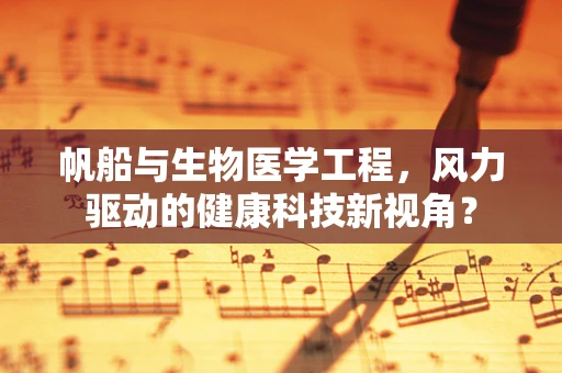 帆船与生物医学工程，风力驱动的健康科技新视角？