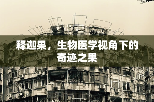 释迦果，生物医学视角下的奇迹之果