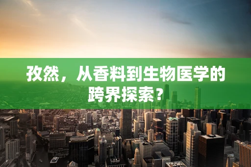 孜然，从香料到生物医学的跨界探索？