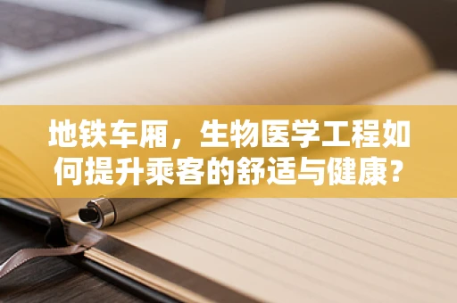 地铁车厢，生物医学工程如何提升乘客的舒适与健康？