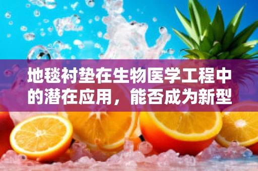 地毯衬垫在生物医学工程中的潜在应用，能否成为新型生物传感器？