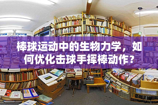 棒球运动中的生物力学，如何优化击球手挥棒动作？
