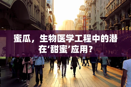 蜜瓜，生物医学工程中的潜在‘甜蜜’应用？