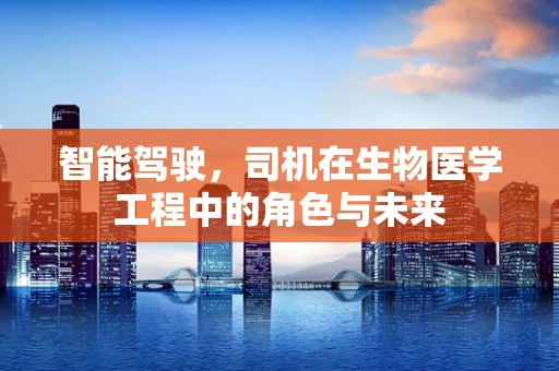 智能驾驶，司机在生物医学工程中的角色与未来