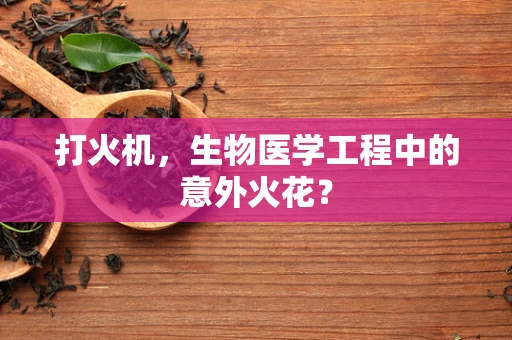 打火机，生物医学工程中的意外火花？