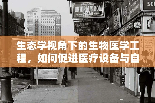 生态学视角下的生物医学工程，如何促进医疗设备与自然环境的和谐共存？