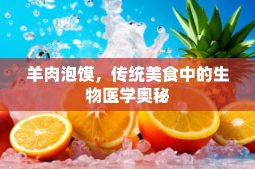 羊肉泡馍，传统美食中的生物医学奥秘