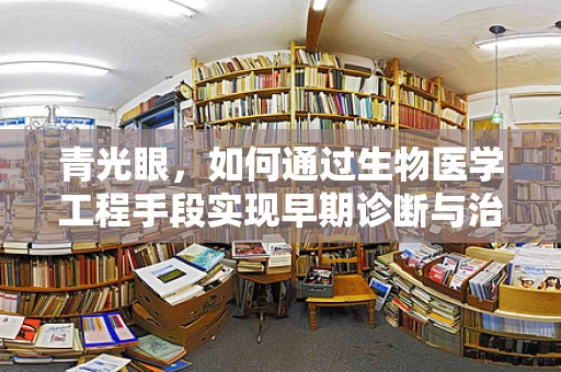 青光眼，如何通过生物医学工程手段实现早期诊断与治疗？