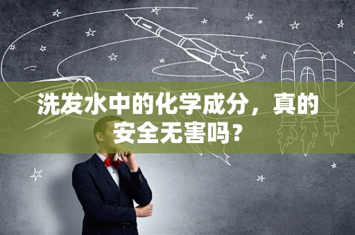 洗发水中的化学成分，真的安全无害吗？