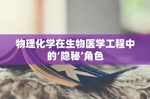 物理化学在生物医学工程中的‘隐秘’角色