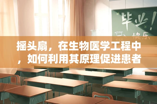 摇头扇，在生物医学工程中，如何利用其原理促进患者康复？