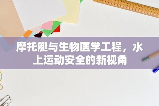 摩托艇与生物医学工程，水上运动安全的新视角