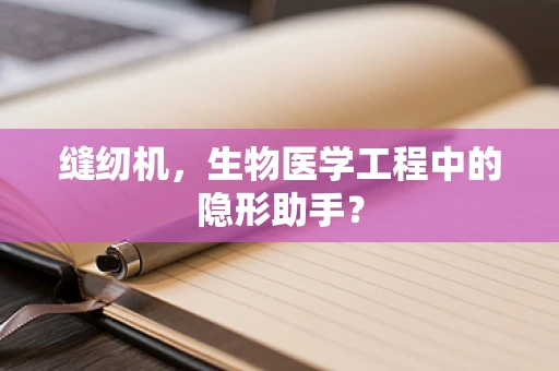 缝纫机，生物医学工程中的隐形助手？