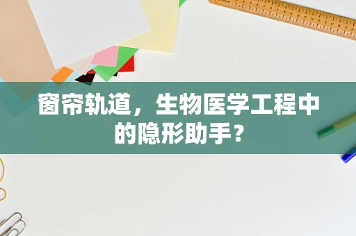 窗帘轨道，生物医学工程中的隐形助手？