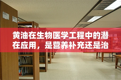 黄油在生物医学工程中的潜在应用，是营养补充还是治疗媒介？