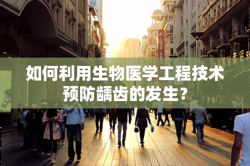 如何利用生物医学工程技术预防龋齿的发生？
