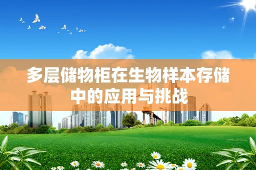 多层储物柜在生物样本存储中的应用与挑战