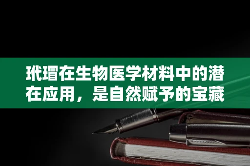 玳瑁在生物医学材料中的潜在应用，是自然赋予的宝藏还是伦理的考验？