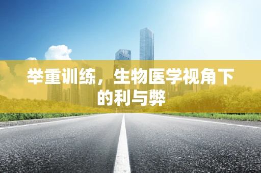 举重训练，生物医学视角下的利与弊