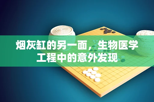 烟灰缸的另一面，生物医学工程中的意外发现