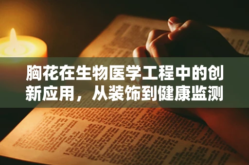 胸花在生物医学工程中的创新应用，从装饰到健康监测的跨界探索