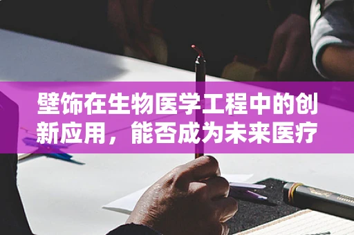 壁饰在生物医学工程中的创新应用，能否成为未来医疗设备的隐形守护者？