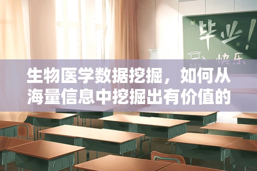 生物医学数据挖掘，如何从海量信息中挖掘出有价值的洞见？