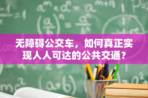 无障碍公交车，如何真正实现人人可达的公共交通？