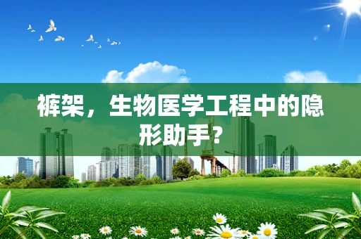 裤架，生物医学工程中的隐形助手？
