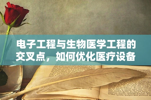 电子工程与生物医学工程的交叉点，如何优化医疗设备的精准度与效率？