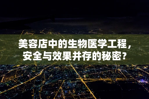 美容店中的生物医学工程，安全与效果并存的秘密？